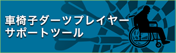 車椅子ダーツプレイヤーサポートツール